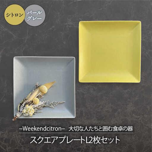 ふるさと納税 【美濃焼】Weekend citron-ウィークエンドシトロン- スクエアプレートL ...