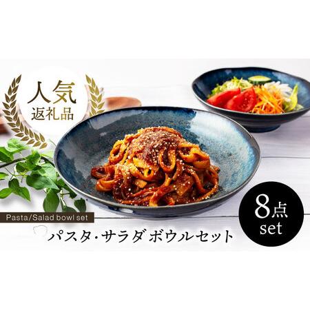 ふるさと納税 【美濃焼】パスタ・サラダ皿セット 8点 窯変ディープブルー【EAST table】 食...