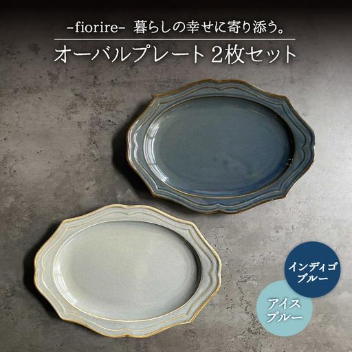 ふるさと納税 【美濃焼】fiorire-フィオリーレ- オーバルプレート 2枚セット（indigob...