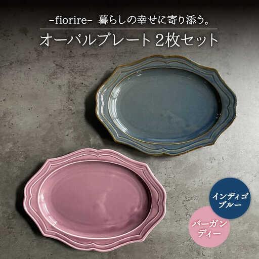 ふるさと納税 【美濃焼】fiorire-フィオリーレ- オーバルプレート 2枚セット（indigob...