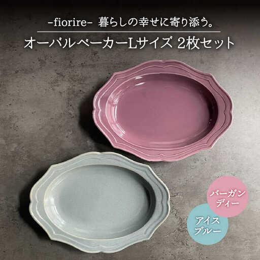 ふるさと納税 【美濃焼】fiorire-フィオリーレ- オーバルベーカー Lサイズ 2枚セット（Bu...