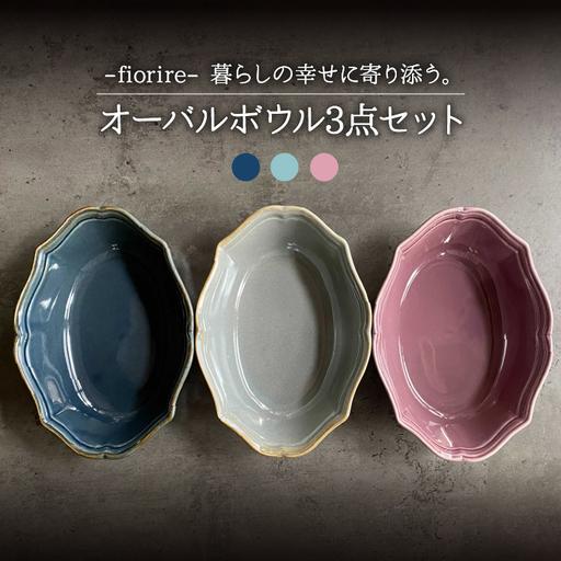 ふるさと納税 【美濃焼】fiorire-フィオリーレ- オーバルボウル 3点セット（Burgundy...