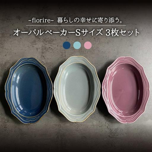 ふるさと納税 【美濃焼】fiorire-フィオリーレ- オーバルベーカー Sサイズ 3枚セット（Bu...