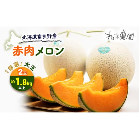 ふるさと納税 【2026年6月下旬より発送】北海道 富良野 赤肉 メロン『厳選』大玉 2玉 約1.8...