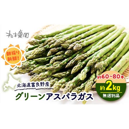 ふるさと納税 【2026年4月上旬より発送】北海道 富良野産 グリーンアスパラガス サイズ無選別品 ...