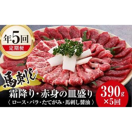 ふるさと納税 FKK19-585_【定期便】馬刺し霜降り・赤身の皿盛り 熊本県 嘉島町 熊本県嘉島町