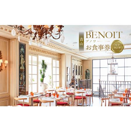 ふるさと納税 BENOIT(ブノワ)   ランチコースペアチケット 東京都渋谷区