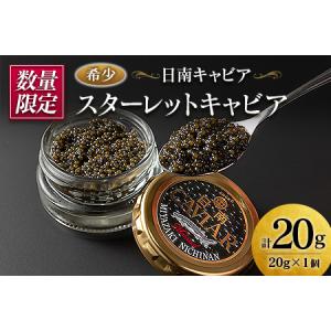 ふるさと納税 数量限定 スターレットキャビア 計20g 魚...