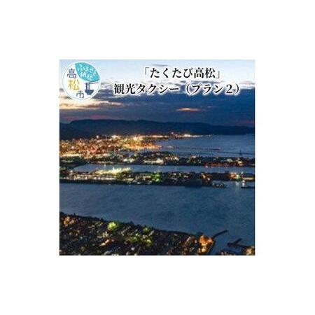 ふるさと納税 「たくたび高松」観光タクシー プラン2【T130-002】 香川県高松市