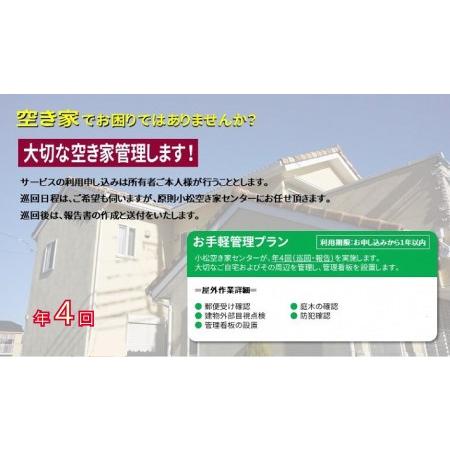 ふるさと納税 【小松市内】空き家管理サービス　お手軽プラン(年4回　屋外のみ)　小松市空き家相談セン...