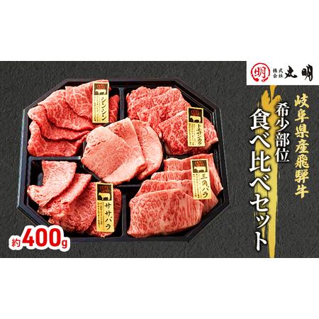 ふるさと納税 飛騨牛 希少部位 焼肉 食べ比べ セット 400g シンシン ササバラ トモサンカク ...