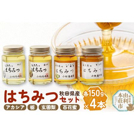 ふるさと納税 小松養蜂場 はちみつ 秋田県産 100％ 秋田のはちみつ4本セット 合計600g （ア...