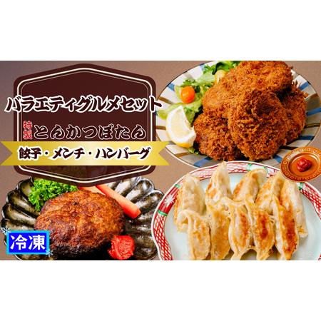 ふるさと納税 東松山名物みそだれ風味バラエティーグルメセット 【 餃子 ハンバーグ メンチカツ 東松...