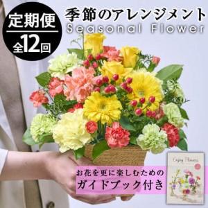 ふるさと納税 ＜定期便・12回(連続)＞季節のお楽しみフラワーアレンジメント(生花：Sサイズ)花 花束 フラワー ギフト 贈り物 インテリア【FM-8】.. 宮崎県門川町