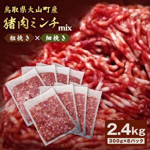 ふるさと納税 GB-15　猪肉ミンチ（ミックス）2.4kg（300g×8パック） 鳥取県大山町