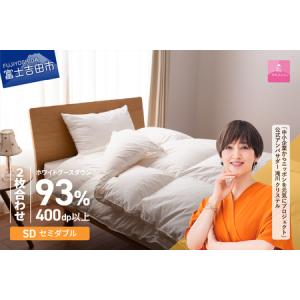 ふるさと納税 【甲州羽毛ふとん】ロイヤルグース93%抗菌・抗ウイルス加工羽毛2枚合せふとん（セミダブル/ホワイト）　寝具 掛け布団 布団 セ.. 山梨県富士吉田市