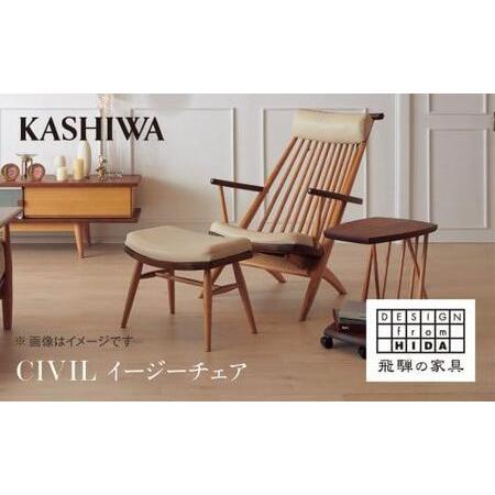 ふるさと納税 【KASHIWA】CIVIL(シビル) イージーチェア ウォールナット オーク　革張り...