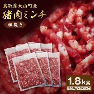 ふるさと納税 GB-17　猪肉ミンチ（粗挽き）1.8kg（300g×6パック） 鳥取県大山町