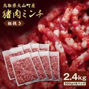 ふるさと納税 GB-18　猪肉ミンチ（粗挽き）2.4kg（300g×8パック） 鳥取県大山町
