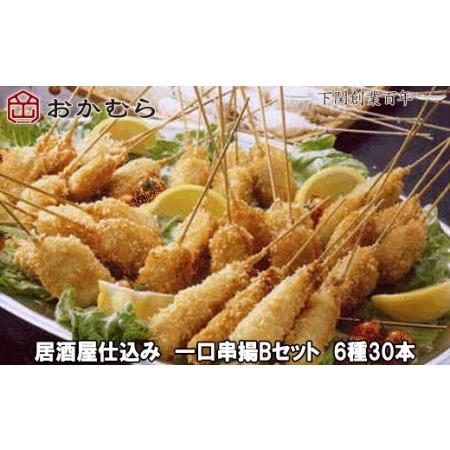 ふるさと納税 【DN118】おかむら特製　居酒屋仕込み　一口串揚Bセット　6種30本 DN118 山...