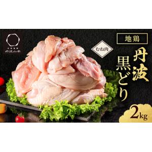 ふるさと納税  地鶏 丹波 黒どり ムネ 2kg 鶏肉 冷凍