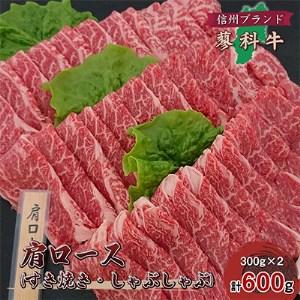 ふるさと納税 【牛肉肩ロースすき焼きしゃぶしゃぶ用】信州蓼科牛の厳選部位(300g×2パック)御代田...