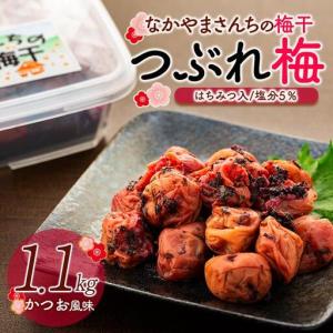 ふるさと納税 なかやまさんちの梅干(1.1kg×...の商品画像