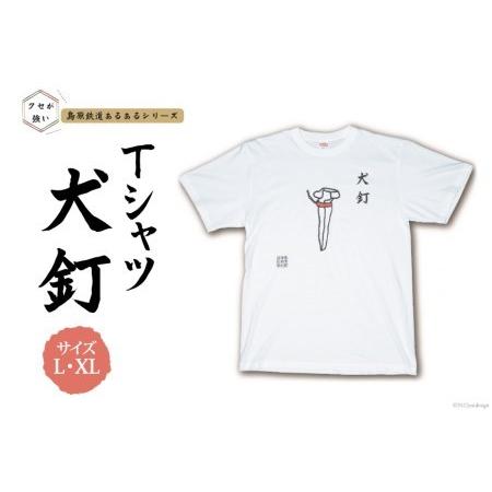 ふるさと納税 AF229 島原鉄道あるあるTシャツ(犬釘) 長崎県島原市