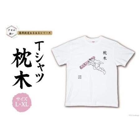 ふるさと納税 AF230 島原鉄道あるあるTシャツ(枕木) 長崎県島原市