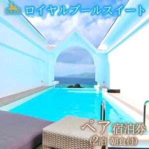 ふるさと納税 EXES|ロイヤルプールスイート ...の商品画像