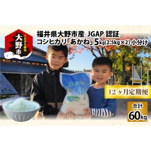 ふるさと納税 【令和5年産】【12ヶ月定期便】福井県大野市産 JGAP認証 コシヒカリ「あかね」5kg（2.5kg×2）小分け [G-007001] 福井県大野市｜ふるなび(ふるさと納税)