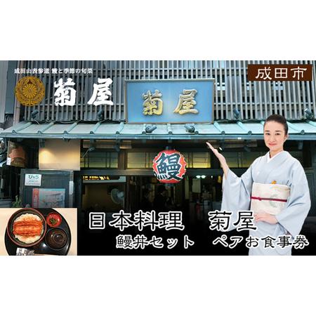 ふるさと納税 日本料理　菊屋　鰻丼ペアお食事券 千葉県成田市