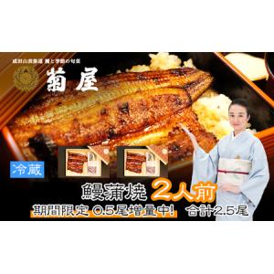 ふるさと納税 期間限定 うなぎ 菊屋謹製 鰻蒲焼...の商品画像