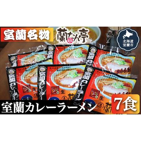 ふるさと納税 室蘭名物【蘭たん亭】室蘭カレーラーメン7食 【 ふるさと納税 人気 おすすめ ランキン...