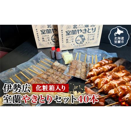 ふるさと納税 伊勢広 室蘭やきとりセット40本 【 ふるさと納税 人気 おすすめ ランキング 北海道...