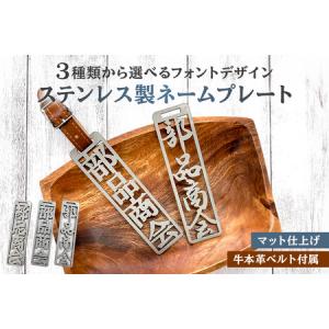 ふるさと納税 ステンレス製 ネームプレート 牛本革ベルト付属 マット仕上げ オリシ゛ナル テ゛サ゛イン ハ゛ック゛ コ゛ルフハ゛ック 雑貨 おし.. 岐阜県可児市