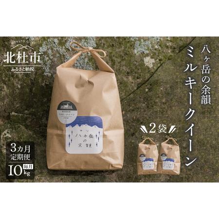 ふるさと納税 【令和5年度米・３ヵ月定期便】八ヶ岳の余韻 ミルキークイーン　5kg×2袋 山梨県北杜...