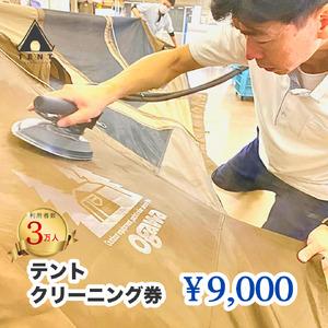 ふるさと納税 テント クリーニング券 9,000円分 166-002 キャンプ アウトドア レジャー...