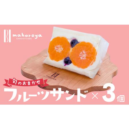 ふるさと納税 旬のおまかせ フルーツサンド 3個 大阪府泉佐野市