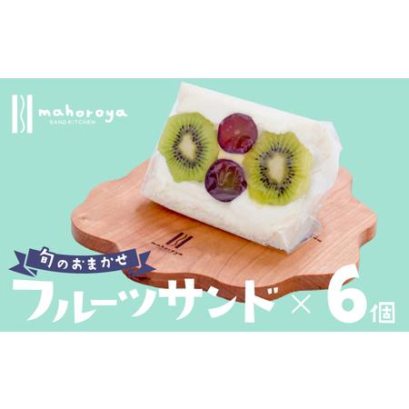 ふるさと納税 【期間限定】旬のおまかせ フルーツサンド 6個 大阪府泉佐野市