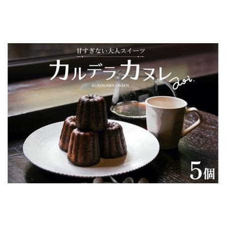 ふるさと納税 【小国ジャージー牛乳使用】やさしい甘さの大人スイーツ「カルデラカヌレ」5個セット 熊本...