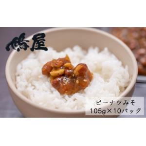 ふるさと納税 ピーナツみそ カップ入り 105ｇ×10 個入【落花生 ピーナッツ ピーナツ 美味しい おいしい おやつ お菓子 お土産 贈り物 プチ.. 埼玉県北本市｜ふるなび(ふるさと納税)