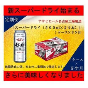 ふるさと納税 ふるさと納税アサヒ　スーパードライ缶500ml×24本入り　1ケース×6ヶ月   定期...