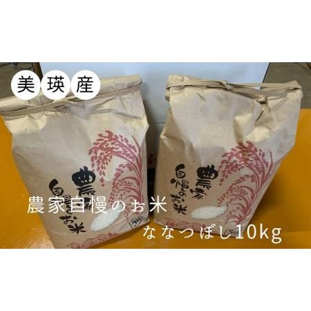 ふるさと納税 サスケの家　農家自慢のお米ななつぼし10kg[016-38] 北海道美瑛町