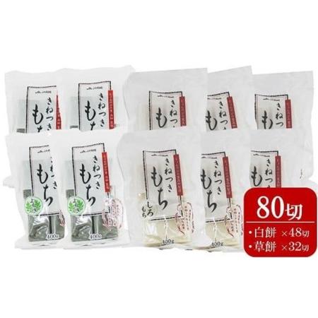 ふるさと納税 切り餅 400g×10袋セット 計 80切（白餅48切・草餅32切）杵つきもち[Y02...