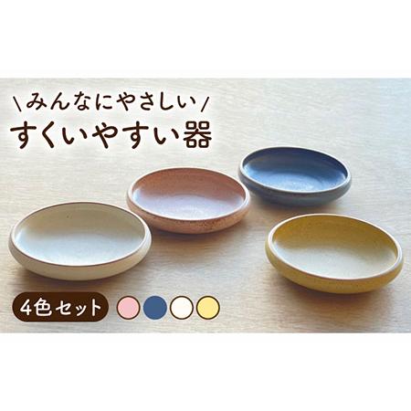 ふるさと納税 【美濃焼】すくいやすい器 4色 セット【株式会社フタダ】食器 ユニバーサルデザイン プ...