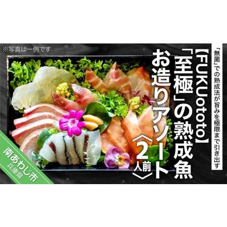 ふるさと納税 【FUKUototo】「至極」の熟成魚 お造りアソート(2人前) 兵庫県南あわじ市