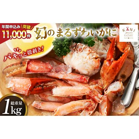 ふるさと納税 まるずわいがに 肩脚肉 総重量1kg カニ 蟹 ? 20564327 宮城県気仙沼市