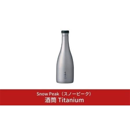 ふるさと納税 スノーピーク 酒筒(さかづつ)Titanium TW-540 キャンプ アウトドア グ...