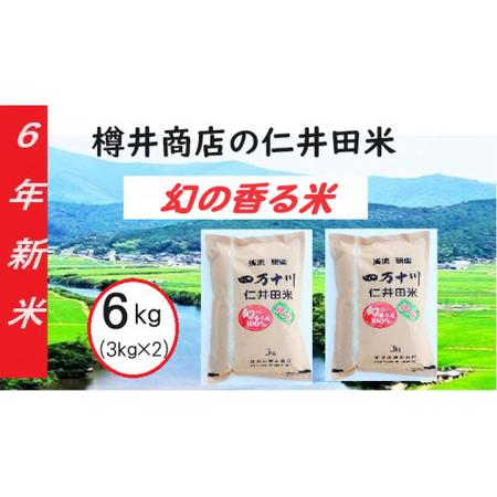 ふるさと納税 【令和5年産】樽井商店の仁井田米「幻の香る米」6kg　／Bti-03  高知県四万十町